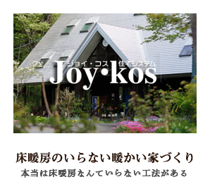 ジョイ・コス 住宅システム