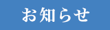 お知らせ