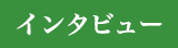 お客様インタビュー